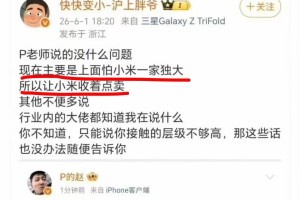 开云服务-多位网友爆料：明年小米一家独大，被要求收着点卖，评论区猛打脸